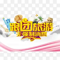 跟团旅游无强制消费