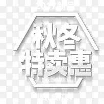 秋冬特卖会展架设计