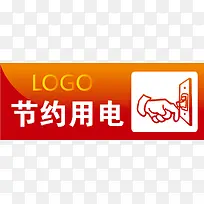 节约用电办公室标识下载