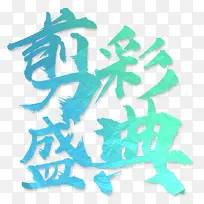 新店开业蓝色系大气简洁剪彩促销