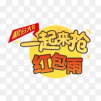 一起来抢红包雨主题图案