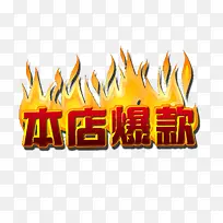 本店爆款素材