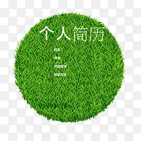 绿色草坪简历装饰