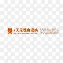 7天无理由退换货