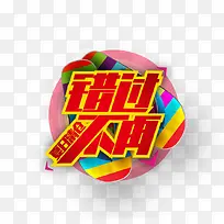 错过不再