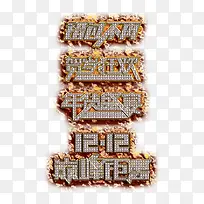 火热双12宝石艺术字