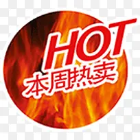 本周热卖图标