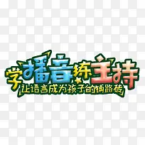 学播音练主播