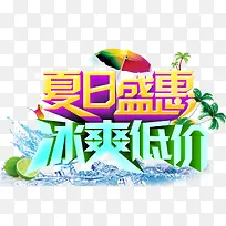 夏日盛惠冰爽低价促销主题艺术字