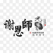 中国风水墨教师节快乐