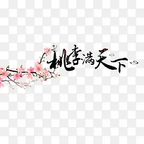 桃李满天下