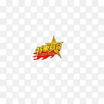 特惠商品