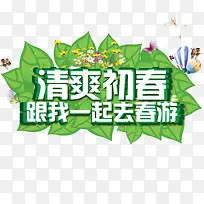 清爽春初春游装饰素材