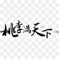 教师节桃李满天下