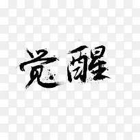 觉醒书法字体