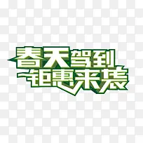 春天驾到 钜惠来袭