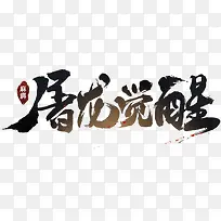 黑恶毛笔字体效果屠龙觉醒