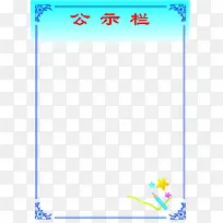 简约公示栏