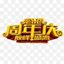 感恩周年庆