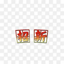 招新版图