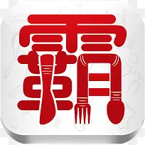 手机霸王菜美食佳饮app图标