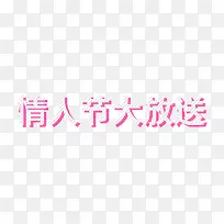 粉色情人节大放送