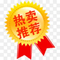 热卖推荐图标淘宝各类标签