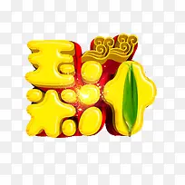 黄色玉米汁