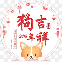 2018狗年大吉卡通标签