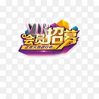 vip立体会员招募字体