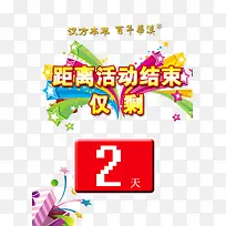 距离活动结束仅剩图片免抠素材