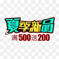 夏季新品艺术字