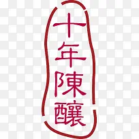 十年陈酿中国风式红章