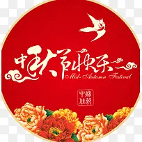 中秋节快乐地贴