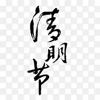 清明节字体下载