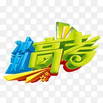 冲刺高考