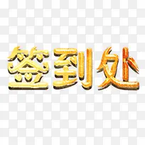 签到处字体设计