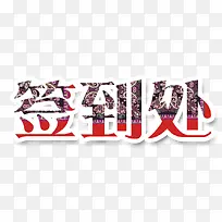花朵花纹文字签到处
