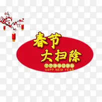 春节大扫除艺术字免抠素材