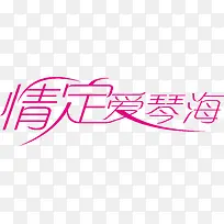 情定爱情海logo
