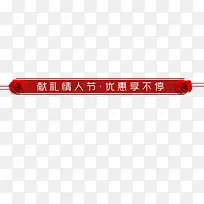 红色喜庆电商献礼情人节装饰标签