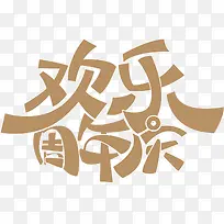 文字欢乐周年庆