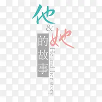 他和她的故事