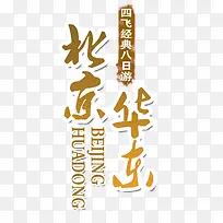 北京华东黄色旅游艺术字免费下载