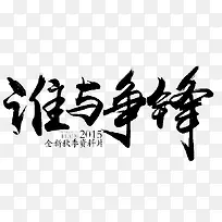 谁与争锋艺术字