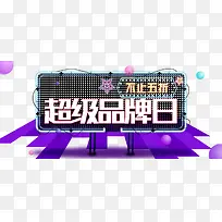 超级品牌日