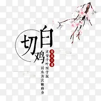白切鸡字体设计