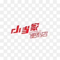 小当家便利店