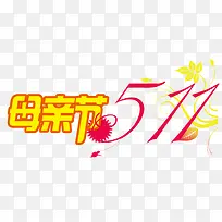 庆祝母亲节