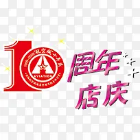 10周年店庆